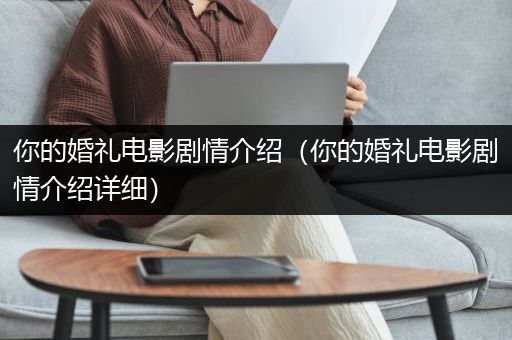 你的婚礼电影剧情介绍（你的婚礼电影剧情介绍详细）